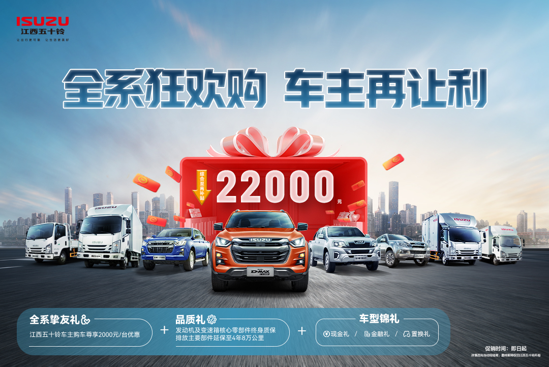  全系狂欢购 车主再让利！购车综合补贴至高22000元